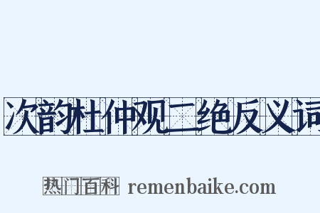 次韵杜仲观二绝反义词是什么意思的图片